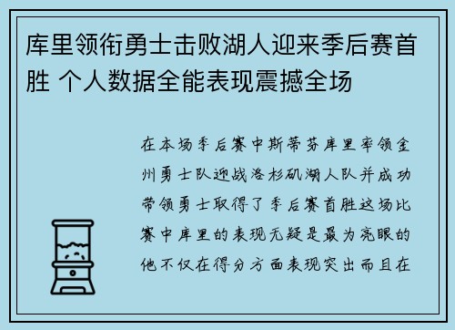 库里领衔勇士击败湖人迎来季后赛首胜 个人数据全能表现震撼全场