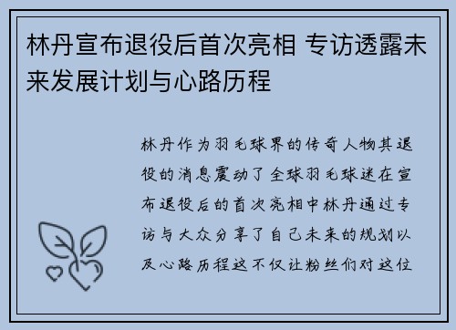 林丹宣布退役后首次亮相 专访透露未来发展计划与心路历程
