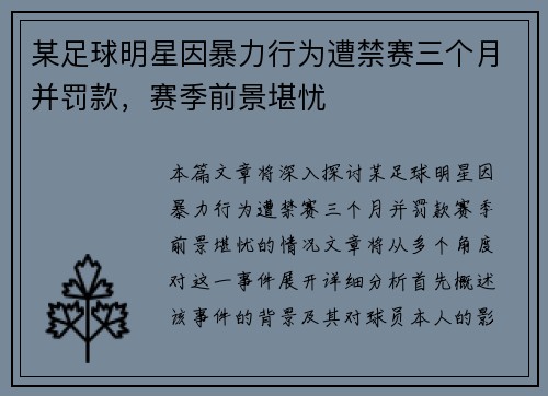 某足球明星因暴力行为遭禁赛三个月并罚款，赛季前景堪忧