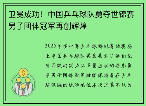 卫冕成功！中国乒乓球队勇夺世锦赛男子团体冠军再创辉煌