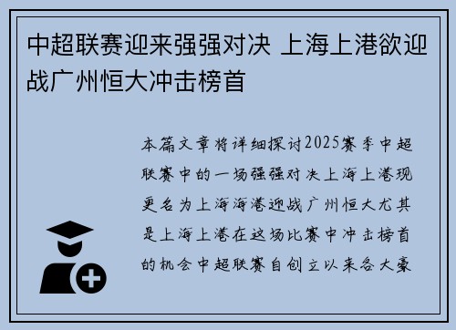 中超联赛迎来强强对决 上海上港欲迎战广州恒大冲击榜首
