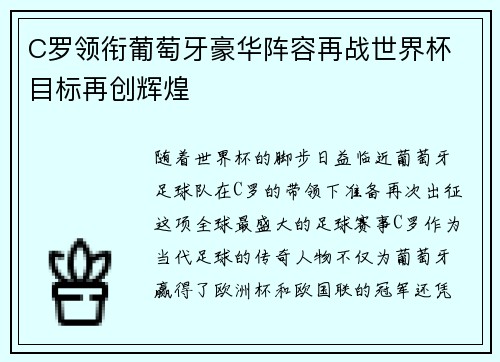 C罗领衔葡萄牙豪华阵容再战世界杯 目标再创辉煌
