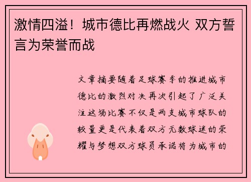 激情四溢！城市德比再燃战火 双方誓言为荣誉而战