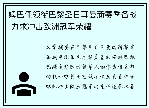 姆巴佩领衔巴黎圣日耳曼新赛季备战 力求冲击欧洲冠军荣耀