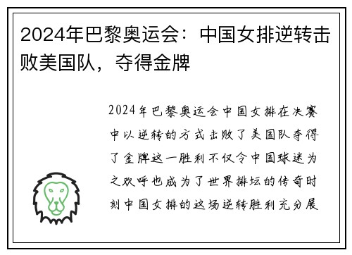2024年巴黎奥运会：中国女排逆转击败美国队，夺得金牌