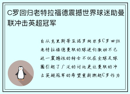 C罗回归老特拉福德震撼世界球迷助曼联冲击英超冠军