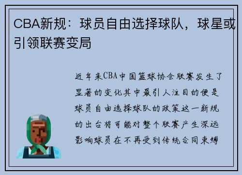 CBA新规：球员自由选择球队，球星或引领联赛变局