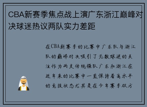 CBA新赛季焦点战上演广东浙江巅峰对决球迷热议两队实力差距