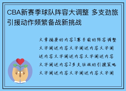CBA新赛季球队阵容大调整 多支劲旅引援动作频繁备战新挑战