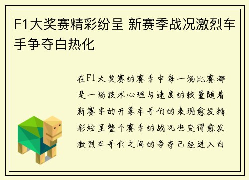 F1大奖赛精彩纷呈 新赛季战况激烈车手争夺白热化