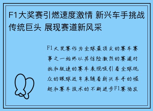 F1大奖赛引燃速度激情 新兴车手挑战传统巨头 展现赛道新风采