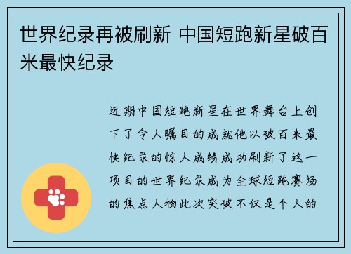 世界纪录再被刷新 中国短跑新星破百米最快纪录