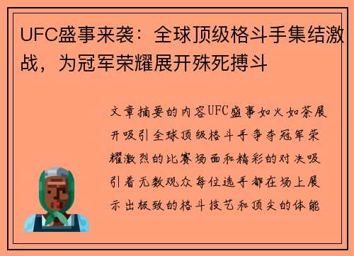 UFC盛事来袭：全球顶级格斗手集结激战，为冠军荣耀展开殊死搏斗