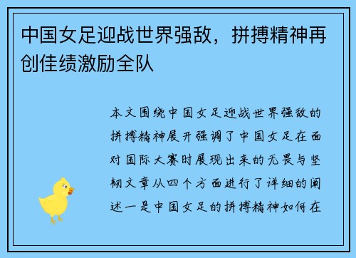 中国女足迎战世界强敌，拼搏精神再创佳绩激励全队