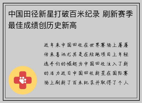 中国田径新星打破百米纪录 刷新赛季最佳成绩创历史新高