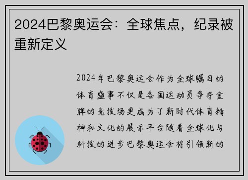 2024巴黎奥运会：全球焦点，纪录被重新定义