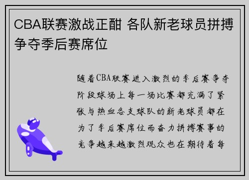 CBA联赛激战正酣 各队新老球员拼搏争夺季后赛席位