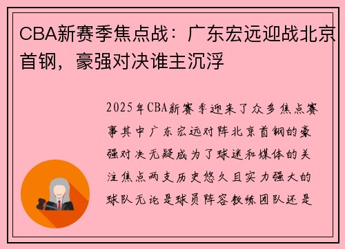 CBA新赛季焦点战：广东宏远迎战北京首钢，豪强对决谁主沉浮