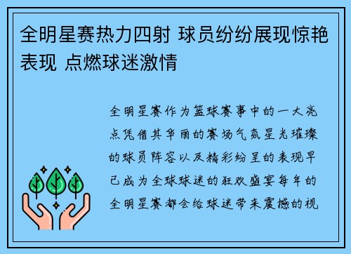 全明星赛热力四射 球员纷纷展现惊艳表现 点燃球迷激情