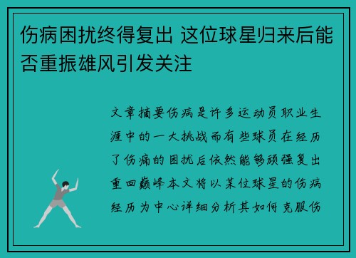 伤病困扰终得复出 这位球星归来后能否重振雄风引发关注