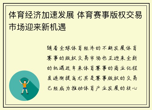 体育经济加速发展 体育赛事版权交易市场迎来新机遇