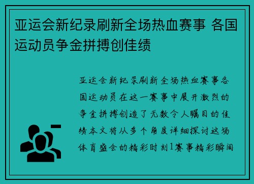 亚运会新纪录刷新全场热血赛事 各国运动员争金拼搏创佳绩
