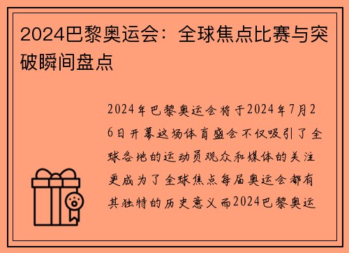 2024巴黎奥运会：全球焦点比赛与突破瞬间盘点
