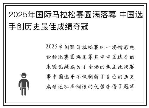 2025年国际马拉松赛圆满落幕 中国选手创历史最佳成绩夺冠