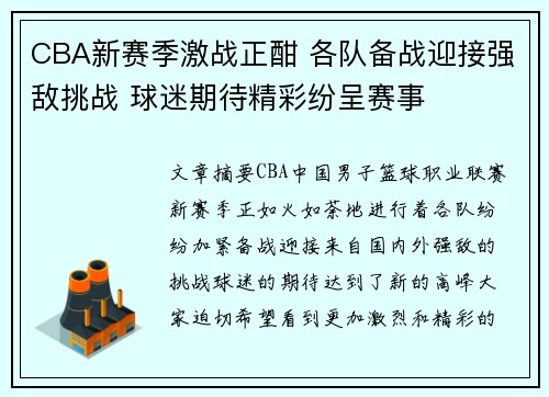 CBA新赛季激战正酣 各队备战迎接强敌挑战 球迷期待精彩纷呈赛事