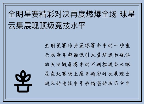 全明星赛精彩对决再度燃爆全场 球星云集展现顶级竞技水平