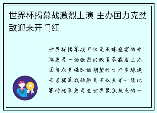 世界杯揭幕战激烈上演 主办国力克劲敌迎来开门红
