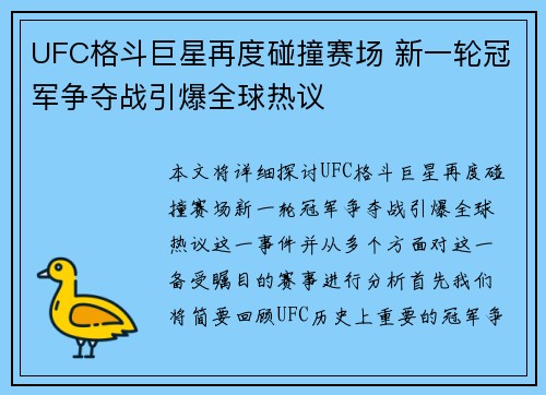 UFC格斗巨星再度碰撞赛场 新一轮冠军争夺战引爆全球热议