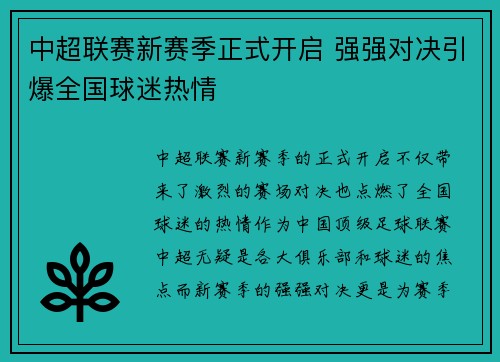 中超联赛新赛季正式开启 强强对决引爆全国球迷热情