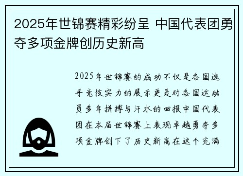 2025年世锦赛精彩纷呈 中国代表团勇夺多项金牌创历史新高