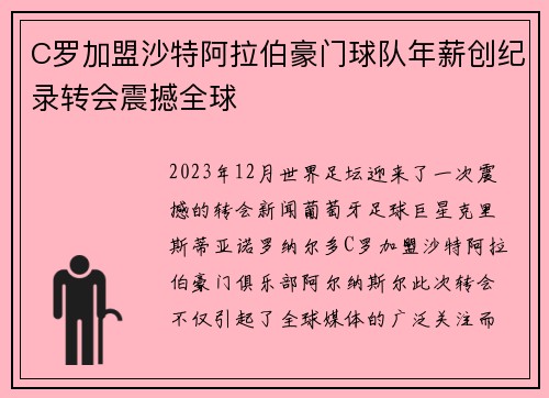 C罗加盟沙特阿拉伯豪门球队年薪创纪录转会震撼全球