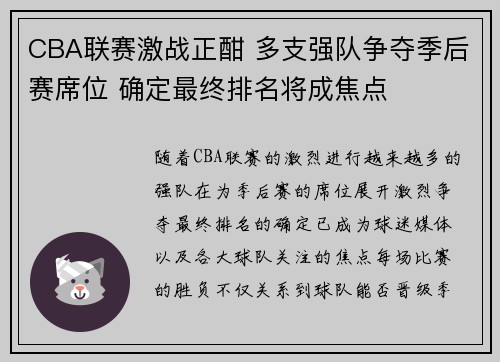 CBA联赛激战正酣 多支强队争夺季后赛席位 确定最终排名将成焦点