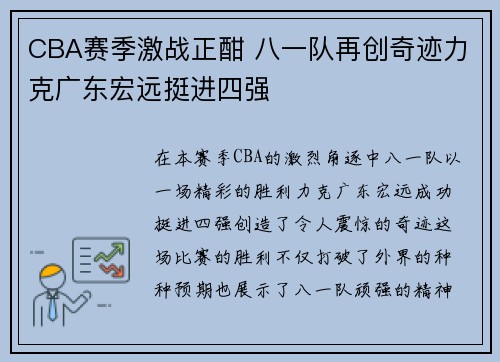 CBA赛季激战正酣 八一队再创奇迹力克广东宏远挺进四强
