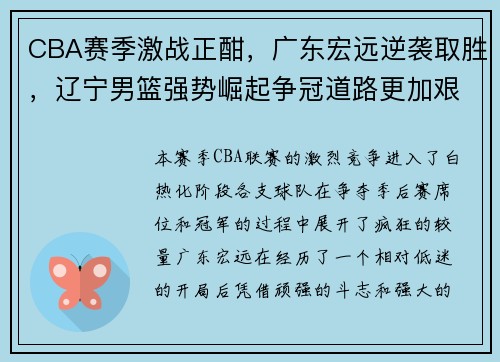 CBA赛季激战正酣，广东宏远逆袭取胜，辽宁男篮强势崛起争冠道路更加艰难