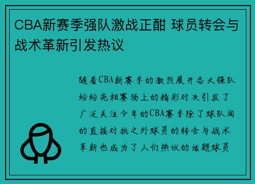 CBA新赛季强队激战正酣 球员转会与战术革新引发热议