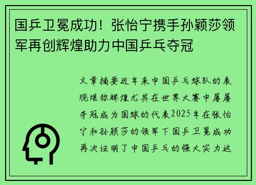 国乒卫冕成功！张怡宁携手孙颖莎领军再创辉煌助力中国乒乓夺冠