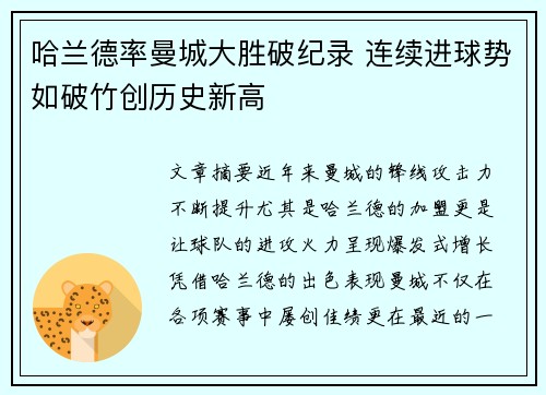 哈兰德率曼城大胜破纪录 连续进球势如破竹创历史新高