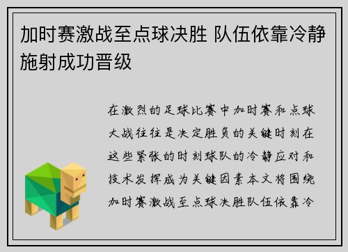 加时赛激战至点球决胜 队伍依靠冷静施射成功晋级