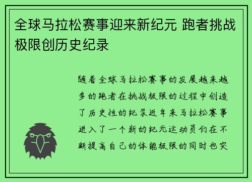 全球马拉松赛事迎来新纪元 跑者挑战极限创历史纪录
