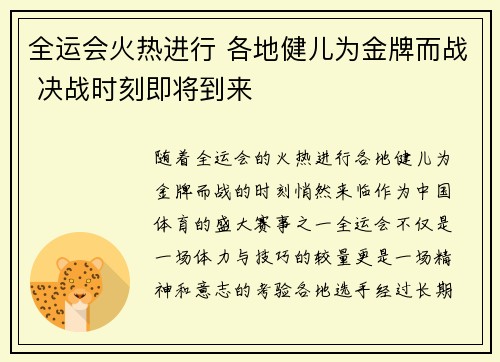 全运会火热进行 各地健儿为金牌而战 决战时刻即将到来