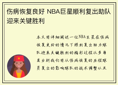 伤病恢复良好 NBA巨星顺利复出助队迎来关键胜利