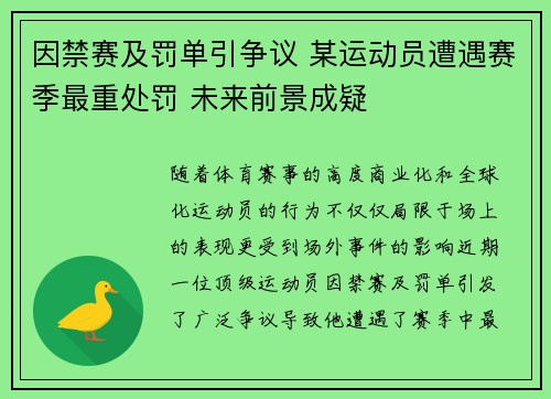 因禁赛及罚单引争议 某运动员遭遇赛季最重处罚 未来前景成疑