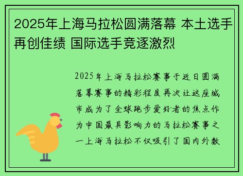 2025年上海马拉松圆满落幕 本土选手再创佳绩 国际选手竞逐激烈