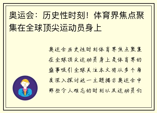 奥运会：历史性时刻！体育界焦点聚集在全球顶尖运动员身上