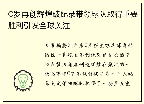 C罗再创辉煌破纪录带领球队取得重要胜利引发全球关注
