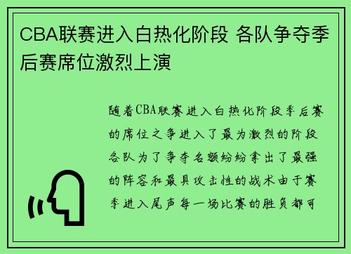 CBA联赛进入白热化阶段 各队争夺季后赛席位激烈上演